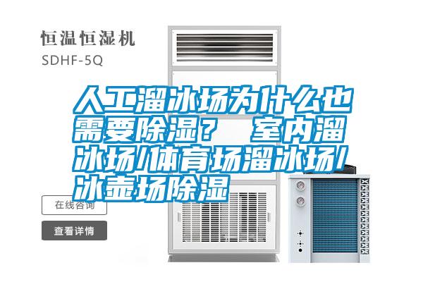 人工溜冰場為什么也需要除濕？ 室內(nèi)溜冰場/體育場溜冰場/冰壺場除濕