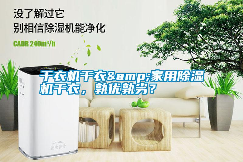 干衣機干衣&家用除濕機干衣，孰優(yōu)孰劣？