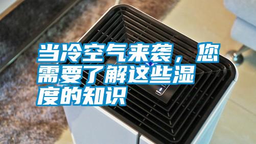 當(dāng)冷空氣來(lái)襲，您需要了解這些濕度的知識(shí)