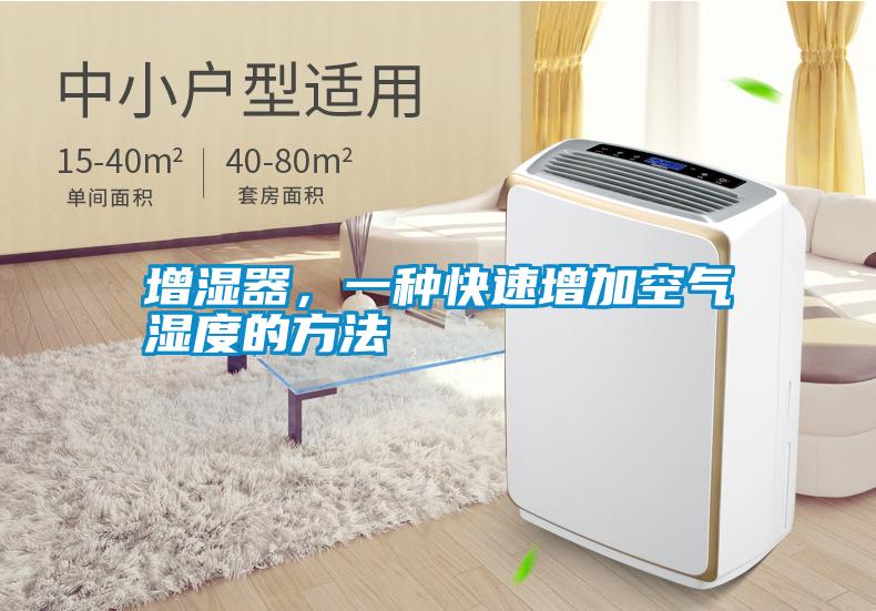 增濕器，一種快速增加空氣濕度的方法