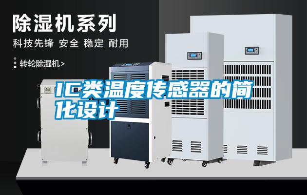 IC類(lèi)溫度傳感器的簡(jiǎn)化設(shè)計(jì)