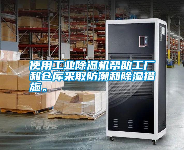 使用工業(yè)除濕機幫助工廠和倉庫采取防潮和除濕措施。