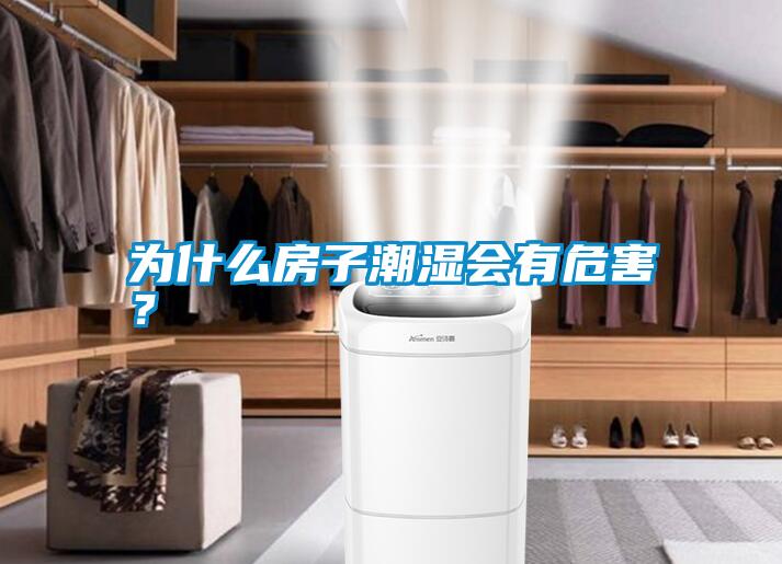 為什么房子潮濕會有危害？