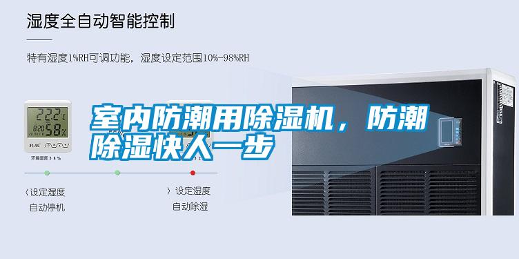 室內(nèi)防潮用除濕機(jī)，防潮除濕快人一步