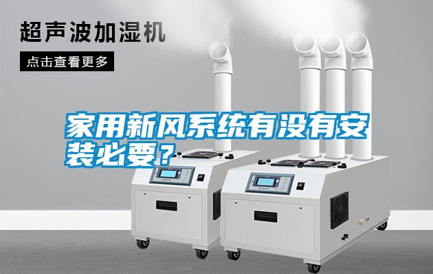 家用新風(fēng)系統(tǒng)有沒(méi)有安裝必要？