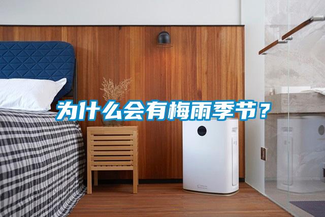 為什么會(huì)有梅雨季節(jié)？