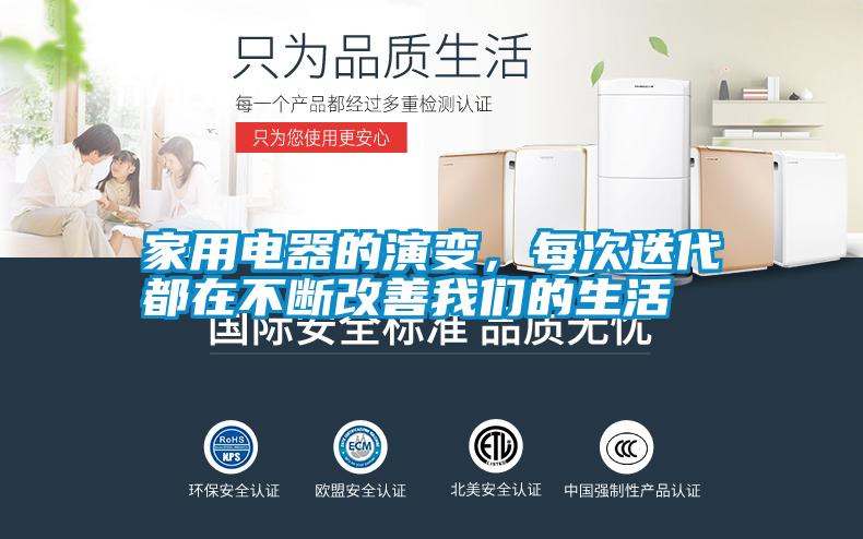 家用電器的演變，每次迭代都在不斷改善我們的生活