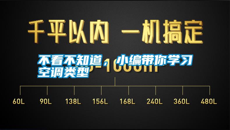 不看不知道，小編帶你學(xué)習(xí)空調(diào)類型