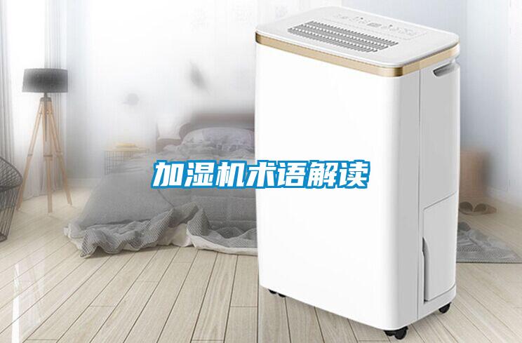 加濕機術(shù)語解讀