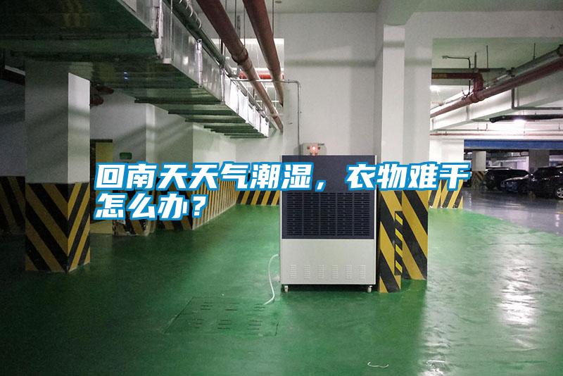 回南天天氣潮濕，衣物難干怎么辦？