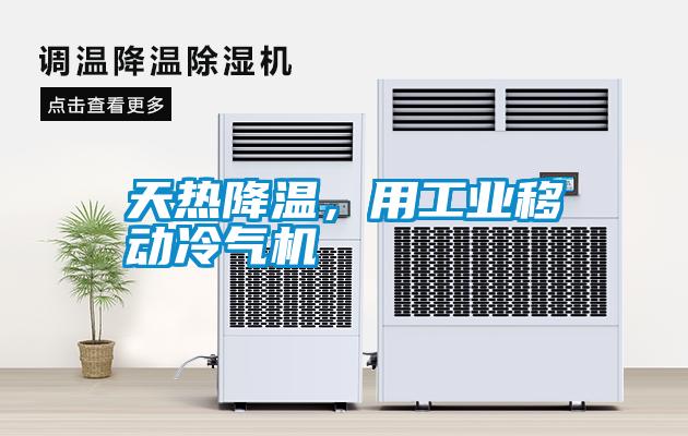 天熱降溫，用工業(yè)移動冷氣機(jī)