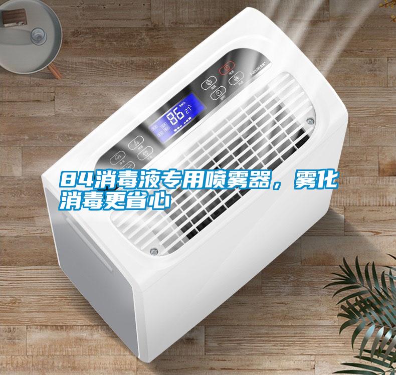 84消毒液專用噴霧器，霧化消毒更省心