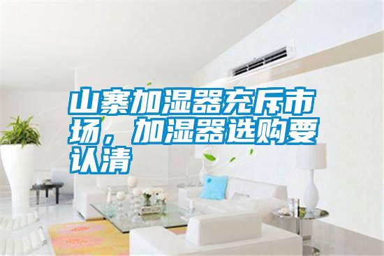 山寨加濕器充斥市場(chǎng)，加濕器選購(gòu)要認(rèn)清