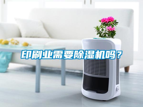 印刷業(yè)需要除濕機嗎？