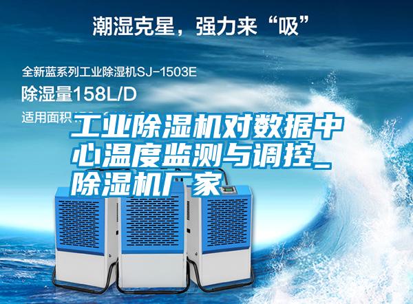 工業(yè)除濕機(jī)對數(shù)據(jù)中心溫度監(jiān)測與調(diào)控_除濕機(jī)廠家