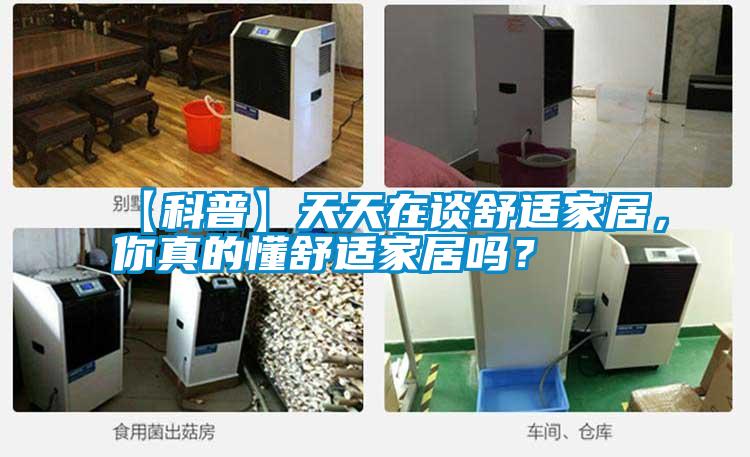 【科普】天天在談舒適家居，你真的懂舒適家居嗎？