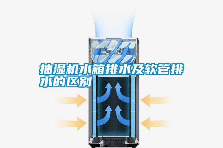 抽濕機水箱排水及軟管排水的區(qū)別