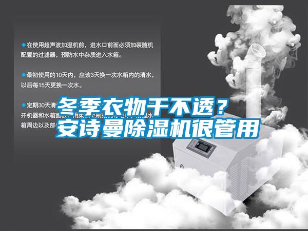 冬季衣物干不透？ 安詩曼除濕機(jī)很管用