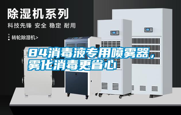 84消毒液專用噴霧器，霧化消毒更省心