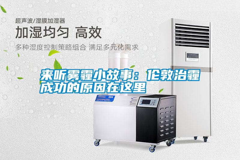 來(lái)聽霧霾小故事：倫敦治霾成功的原因在這里