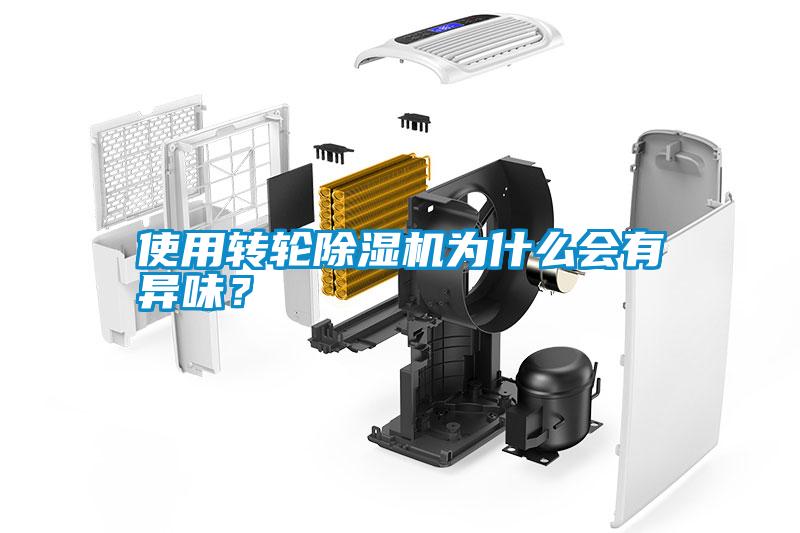 使用轉(zhuǎn)輪除濕機(jī)為什么會(huì)有異味？