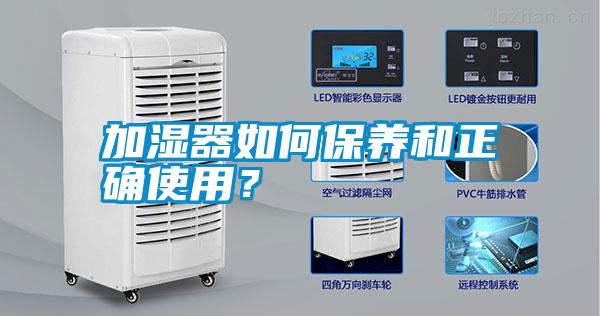 加濕器如何保養(yǎng)和正確使用？