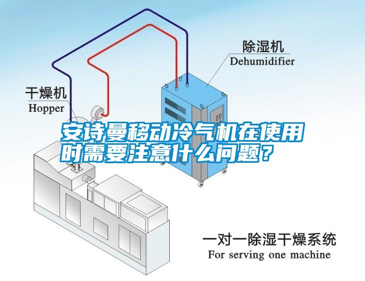 安詩曼移動冷氣機(jī)在使用時需要注意什么問題？
