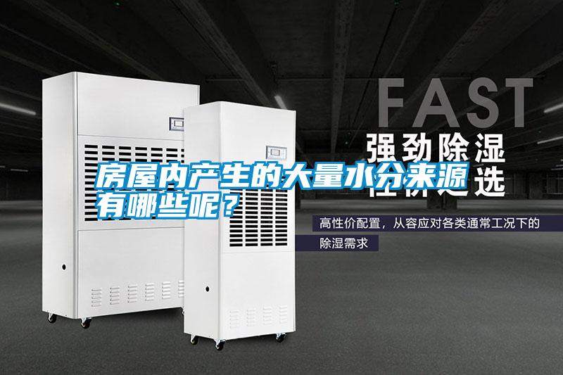 房屋內(nèi)產(chǎn)生的大量水分來源有哪些呢？