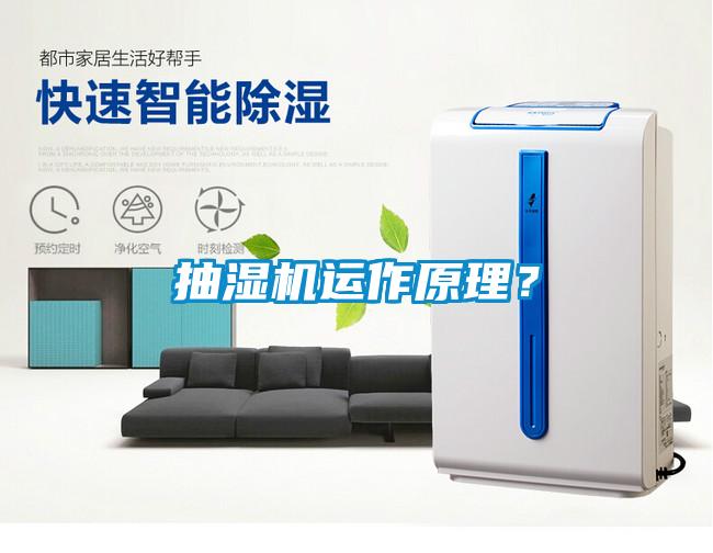 抽濕機(jī)運(yùn)作原理？