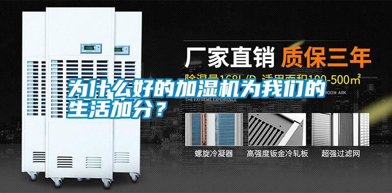 為什么好的加濕機為我們的生活加分？