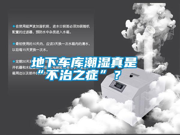 地下車庫潮濕真是“不治之癥”？