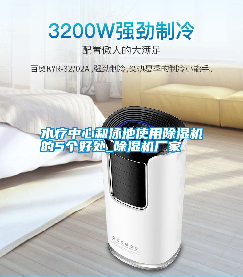 水療中心和泳池使用除濕機(jī)的5個(gè)好處_除濕機(jī)廠家