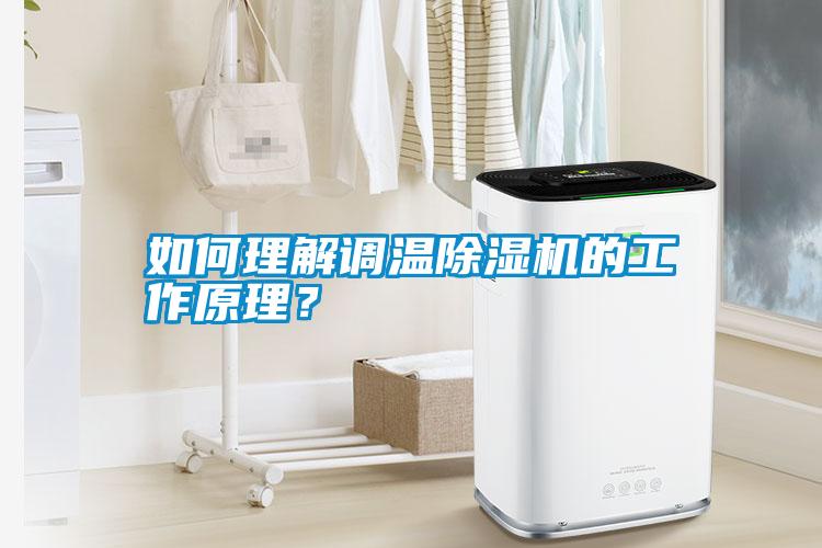 如何理解調(diào)溫除濕機(jī)的工作原理？