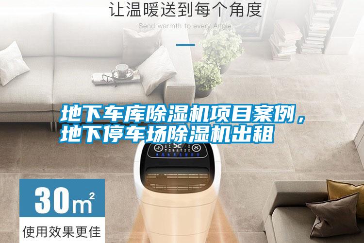 地下車庫除濕機(jī)項(xiàng)目案例，地下停車場除濕機(jī)出租