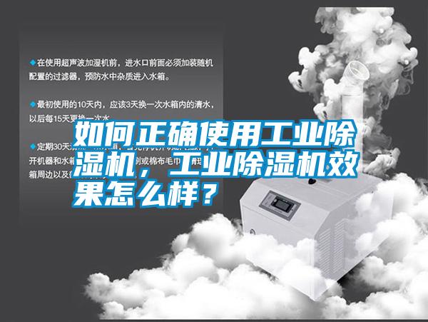 如何正確使用工業(yè)除濕機，工業(yè)除濕機效果怎么樣？