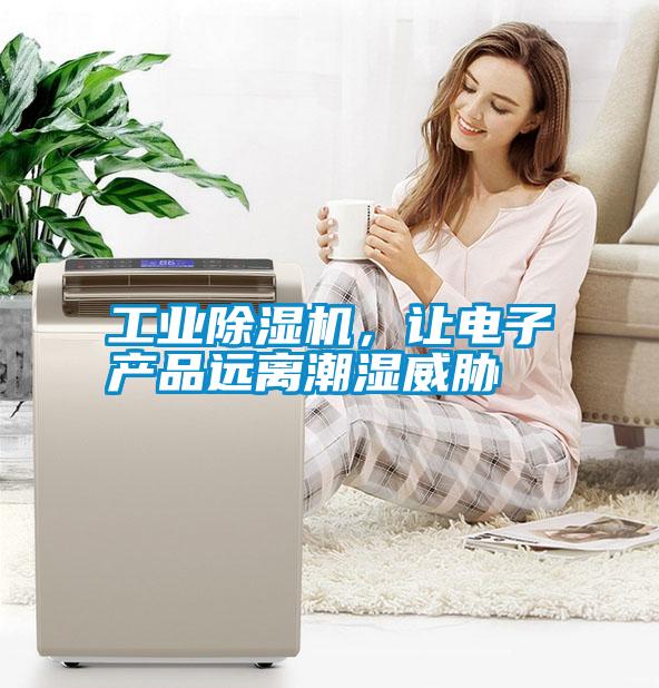 工業(yè)除濕機(jī)，讓電子產(chǎn)品遠(yuǎn)離潮濕威脅