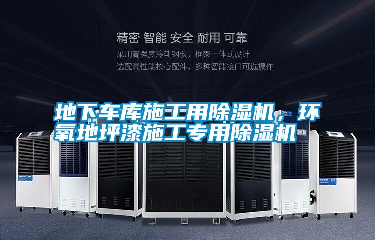 地下車庫施工用除濕機，環(huán)氧地坪漆施工專用除濕機