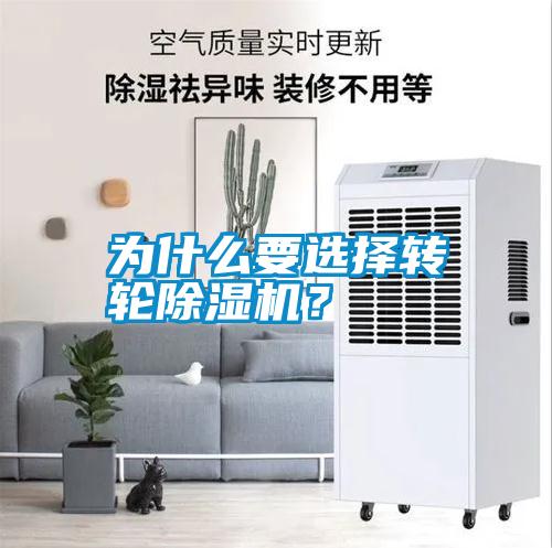 為什么要選擇轉(zhuǎn)輪除濕機(jī)？