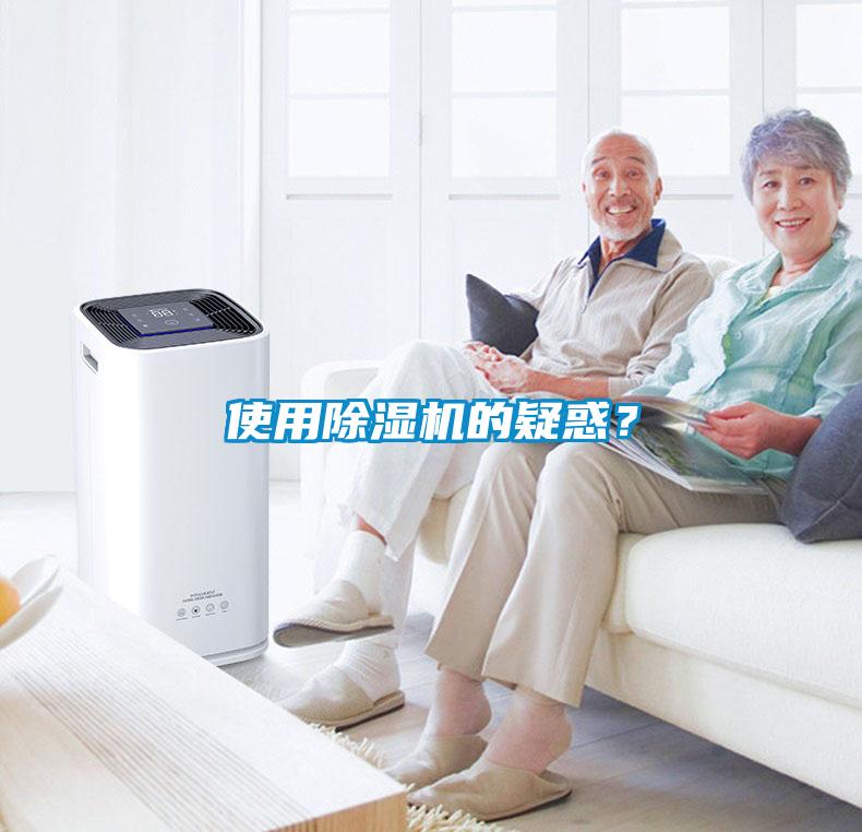 使用除濕機(jī)的疑惑？