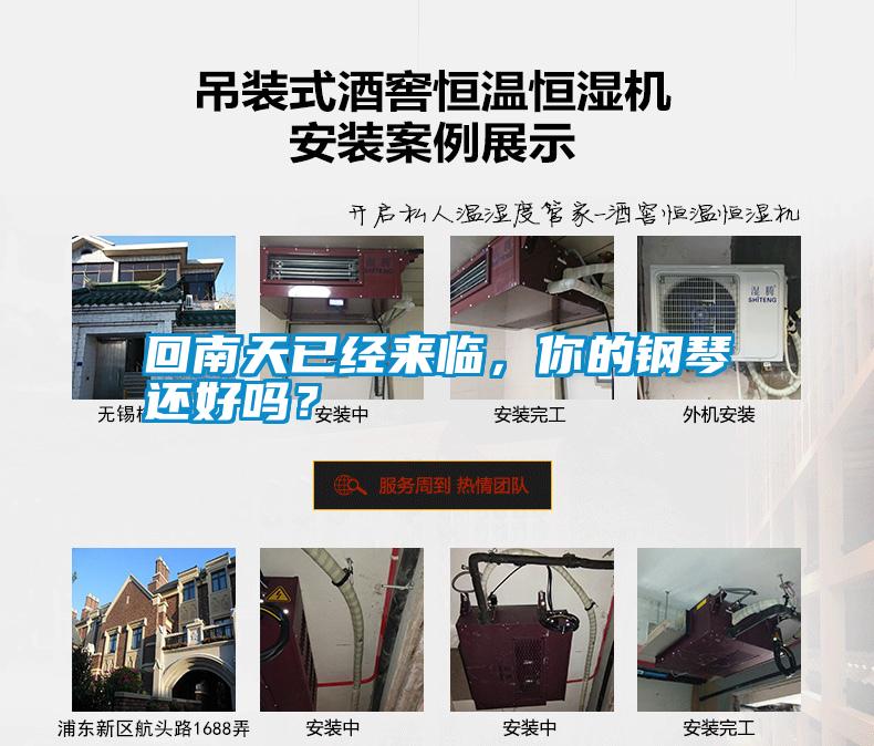 回南天已經(jīng)來臨，你的鋼琴還好嗎？