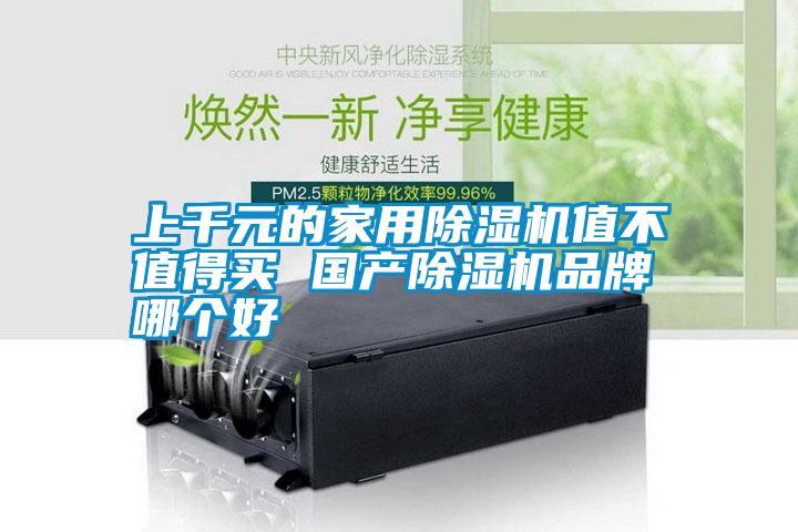 上千元的家用除濕機(jī)值不值得買(mǎi) 國(guó)產(chǎn)除濕機(jī)品牌哪個(gè)好