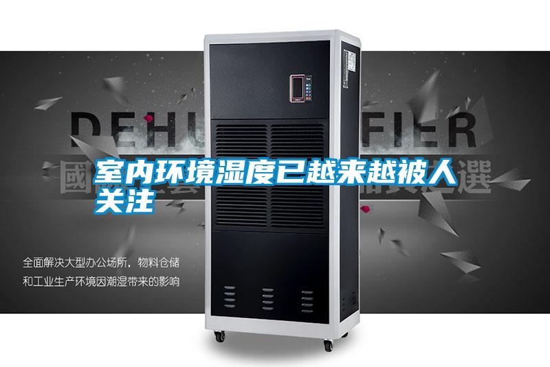 室內(nèi)環(huán)境濕度已越來越被人關注