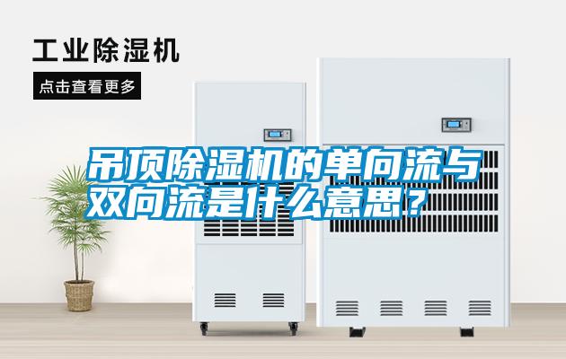 吊頂除濕機的單向流與雙向流是什么意思？