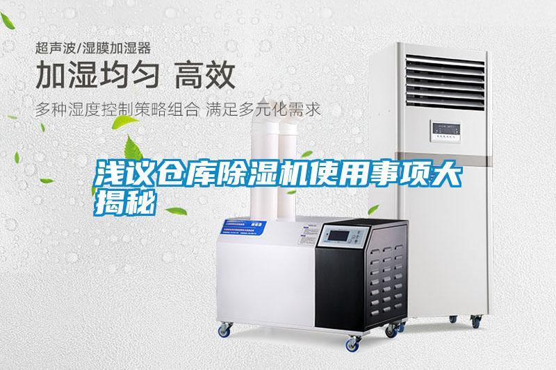 淺議倉庫除濕機(jī)使用事項(xiàng)大揭秘