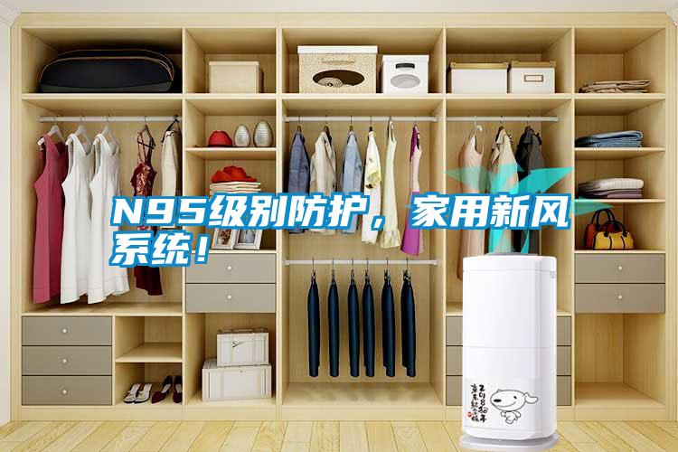 N95級別防護，家用新風(fēng)系統(tǒng)！