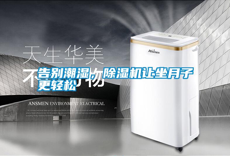 告別潮濕，除濕機讓坐月子更輕松