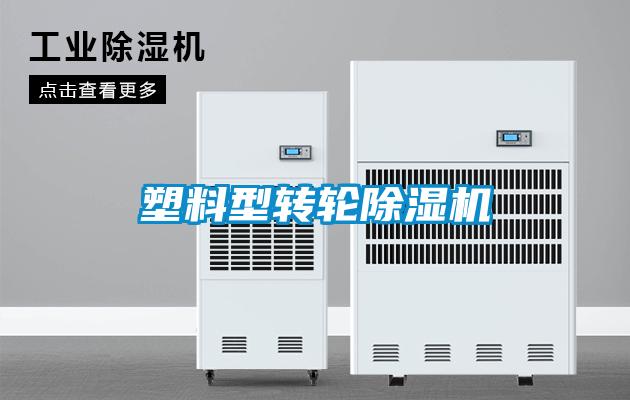 塑料型轉(zhuǎn)輪除濕機