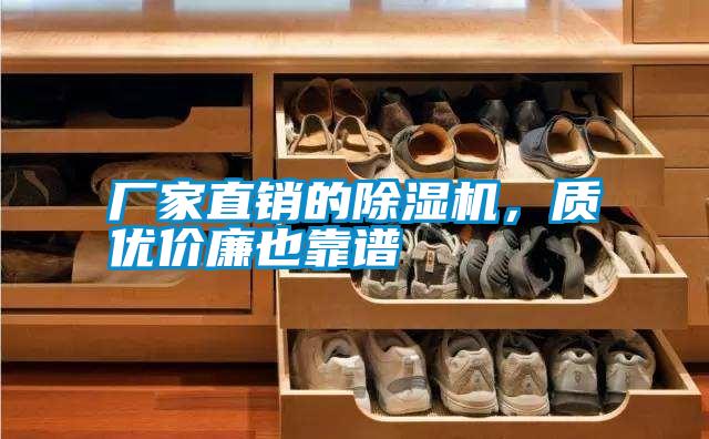廠家直銷的除濕機(jī)，質(zhì)優(yōu)價(jià)廉也靠譜