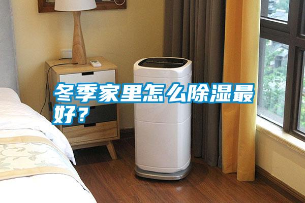 冬季家里怎么除濕最好？