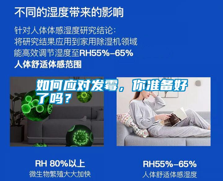 如何應(yīng)對(duì)發(fā)霉，你準(zhǔn)備好了嗎？
